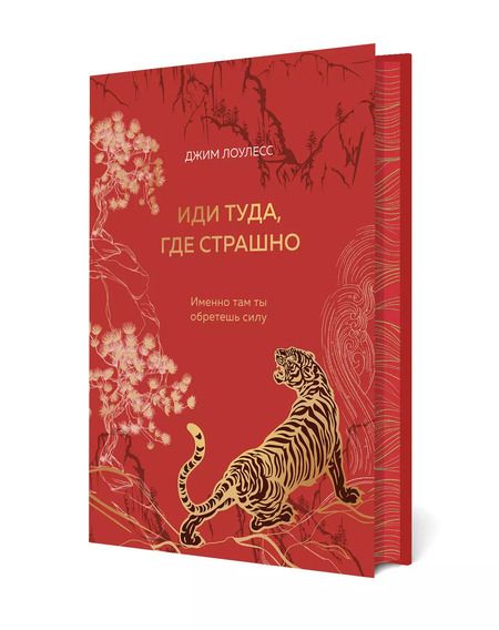 Фотография книги "Джим Лоулесс: Иди туда, где страшно. Именно там ты обретешь силу"