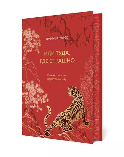 Фотография книги "Джим Лоулесс: Иди туда, где страшно. Именно там ты обретешь силу"