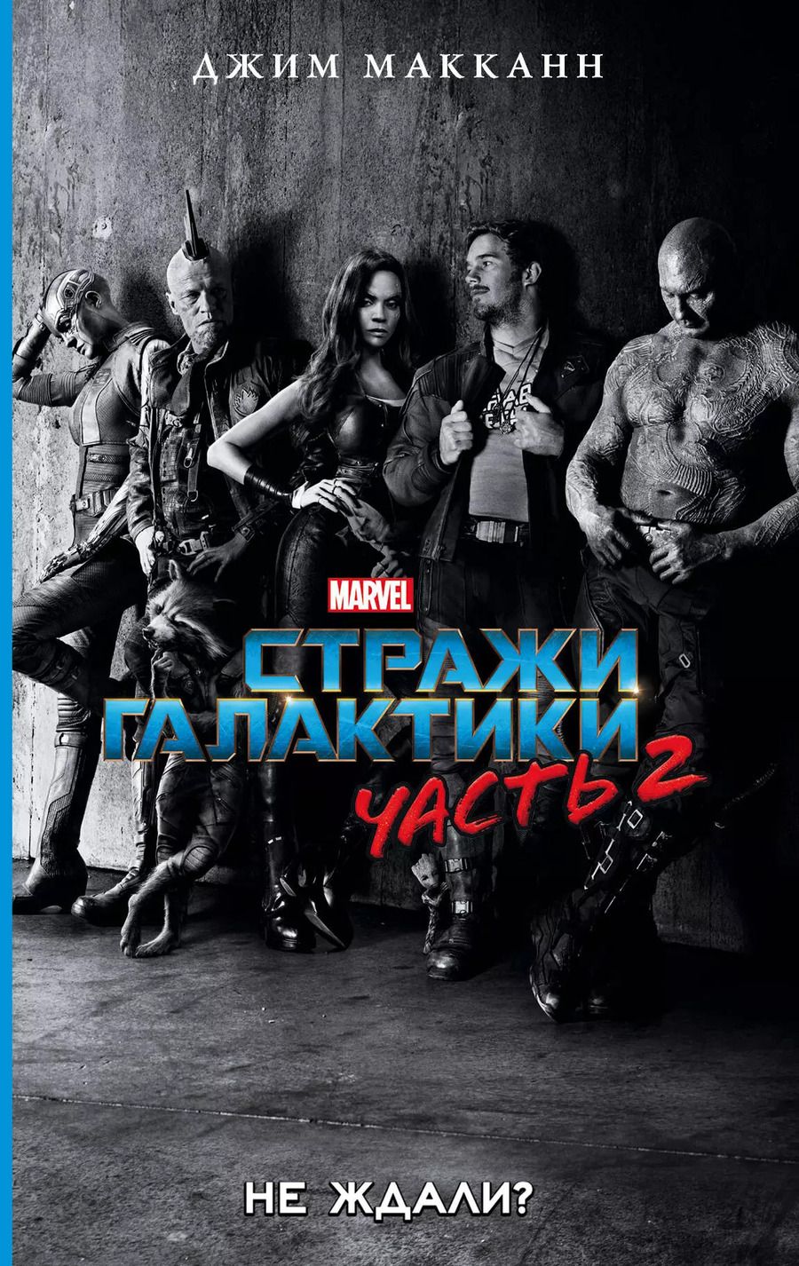 Обложка книги "Джим МакКанн: Стражи Галактики 2: роман"