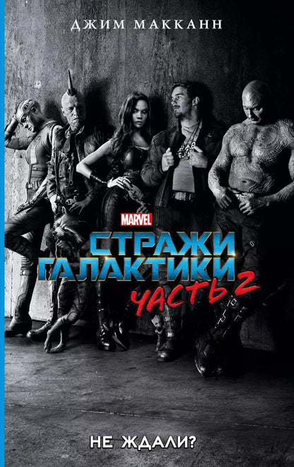 Обложка книги "Джим МакКанн: Стражи Галактики 2: роман"
