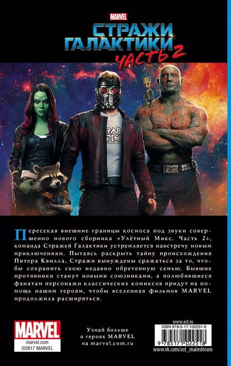 Фотография книги "Джим МакКанн: Стражи Галактики 2: роман"