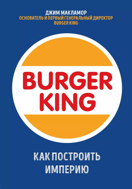 Обложка книги "Джим МакЛамор: Burger King. Как построить империю"