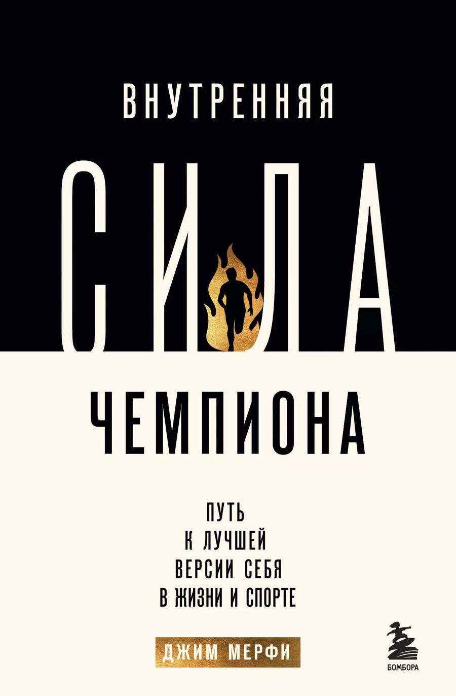 Обложка книги "Джим Мерфи: Внутренняя сила чемпиона. Путь к лучшей версии себя в жизни и спорте"