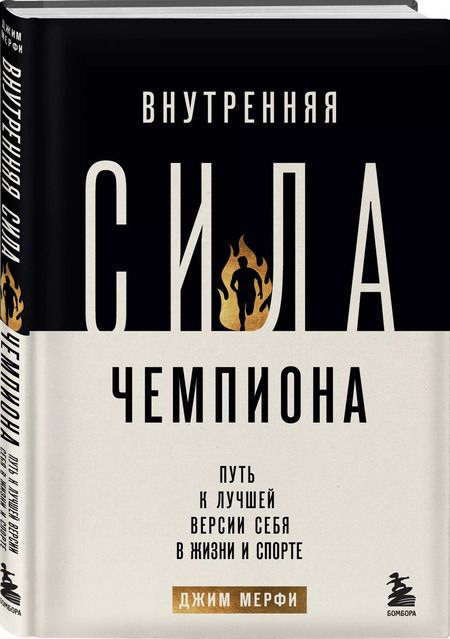 Фотография книги "Джим Мерфи: Внутренняя сила чемпиона. Путь к лучшей версии себя в жизни и спорте"