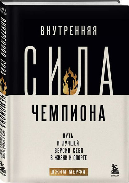 Фотография книги "Джим Мерфи: Внутренняя сила чемпиона. Путь к лучшей версии себя в жизни и спорте"