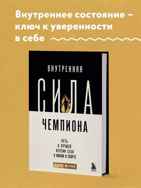 Фотография книги "Джим Мерфи: Внутренняя сила чемпиона. Путь к лучшей версии себя в жизни и спорте"