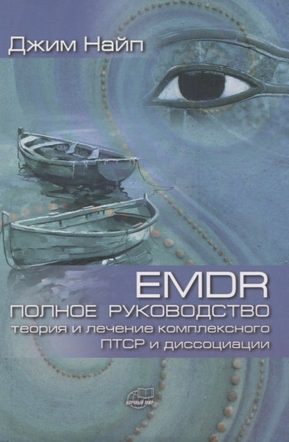Обложка книги "Джим Найп: EMDR. Полное руководство. Теория и лечение комплексного ПТСР и диссоциации"