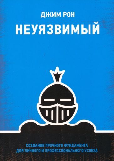 Обложка книги "Джим: Неуязвимый. Создание прочного фундамента для личного и профессионального успеха"
