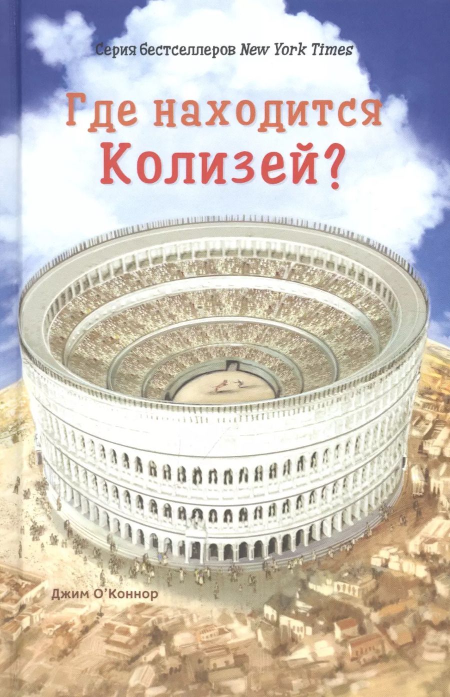 Обложка книги "Джим ОКоннор: Где находится Колизей?"