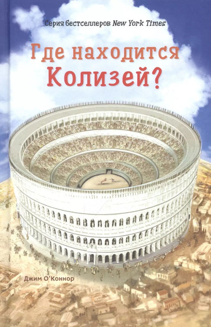 Обложка книги "Джим ОКоннор: Где находится Колизей?"