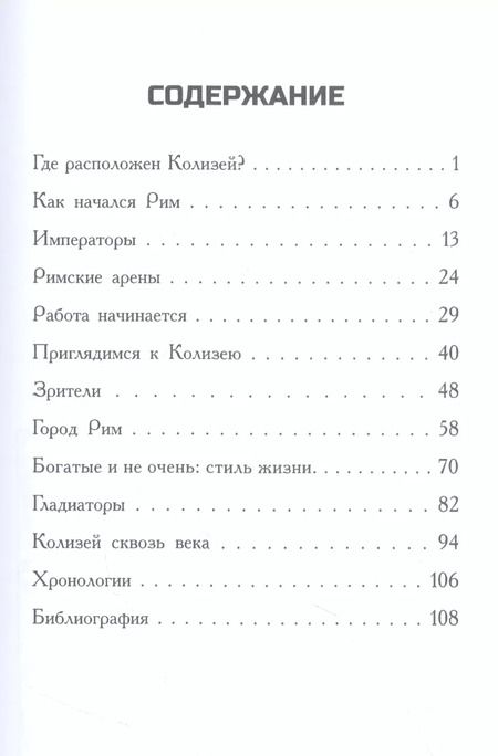 Фотография книги "Джим ОКоннор: Где находится Колизей?"