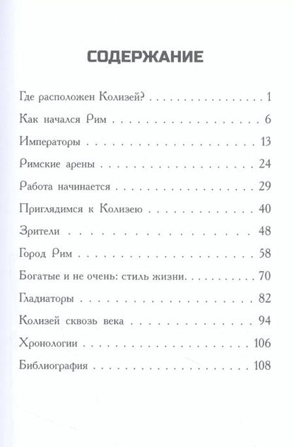 Фотография книги "Джим ОКоннор: Где находится Колизей?"