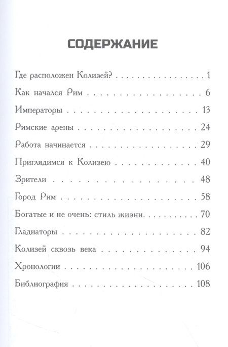 Фотография книги "Джим ОКоннор: Где находится Колизей?"