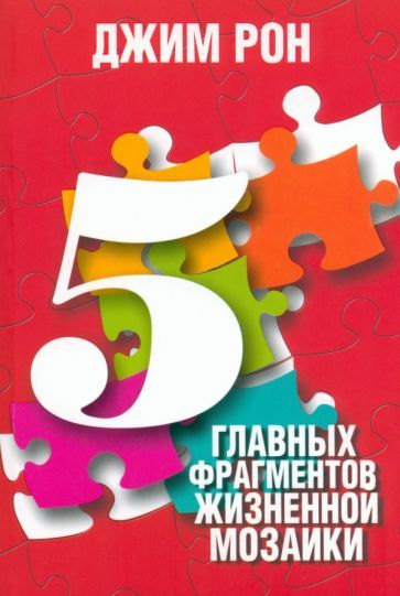 Обложка книги "Джим Рон: 5 главных фрагментов жизненной мозаики"