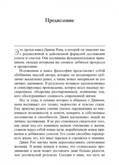 Фотография книги "Джим Рон: 5 главных фрагментов жизненной мозаики"