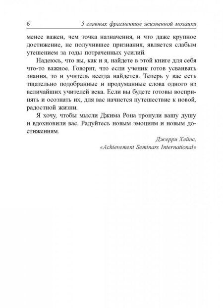 Фотография книги "Джим Рон: 5 главных фрагментов жизненной мозаики"