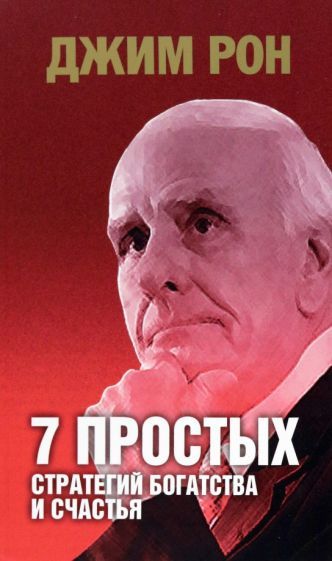 Обложка книги "Джим Рон: 7 простых стратегий богатства и счастья"