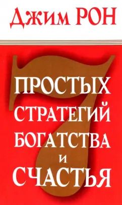 Обложка книги "Джим Рон: 7 простых стратегий богатства и счастья"