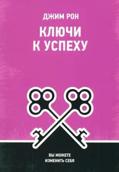 Обложка книги "Джим Рон: Ключи к успеху. Вы можете изменить себя"