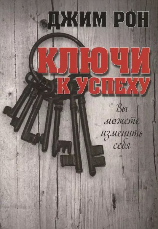 Обложка книги "Джим Рон: Ключи к успеху"