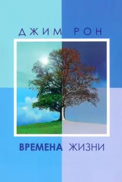 Обложка книги "Джим Рон: Времена жизни"