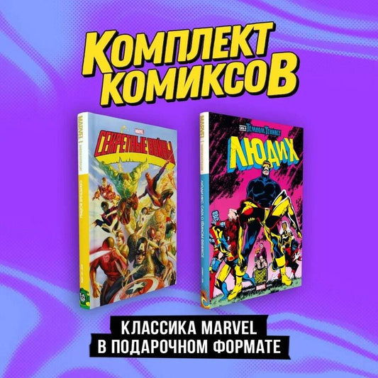 Обложка книги "Джим Шутер: "Классика Marvel в подарочном формате": Секретные войны. Люди Х. Комплект из 2-х книг"