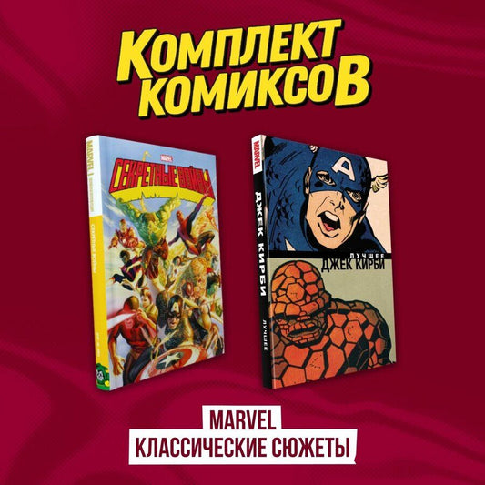 Обложка книги "Джим Шутер: Комплект комиксов "Marvel классические сюжеты""