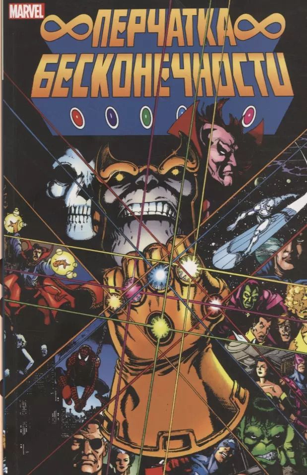 Обложка книги "Джим Старлин: Перчатка Бесконечности"