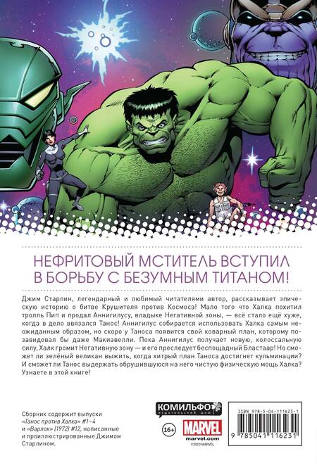 Фотография книги "Джим Старлин: Танос против Халка"