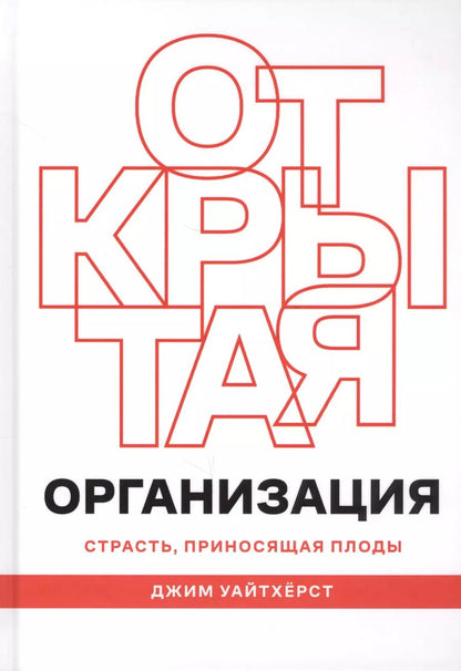 Обложка книги "Джим Уайтхерст: Открытая организация. Страсть, приносящая плоды"