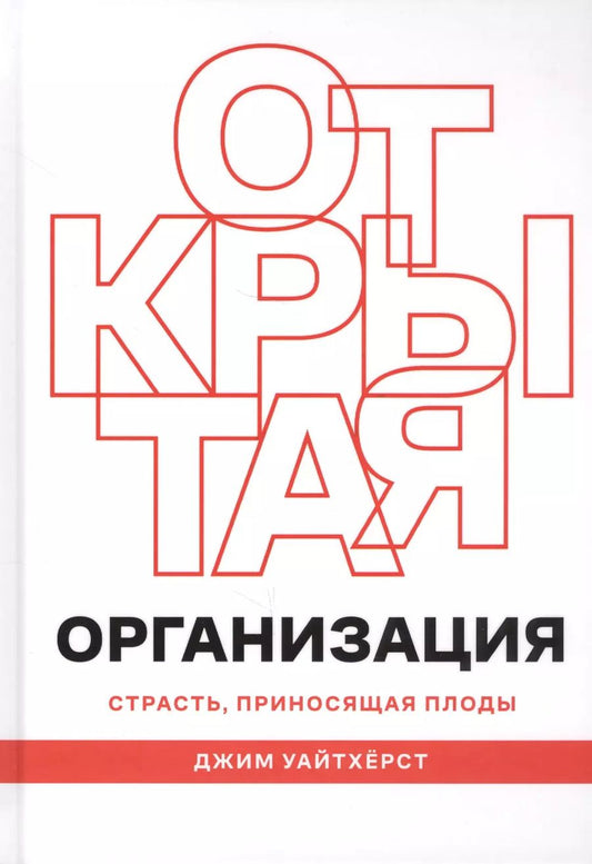 Обложка книги "Джим Уайтхерст: Открытая организация. Страсть, приносящая плоды"