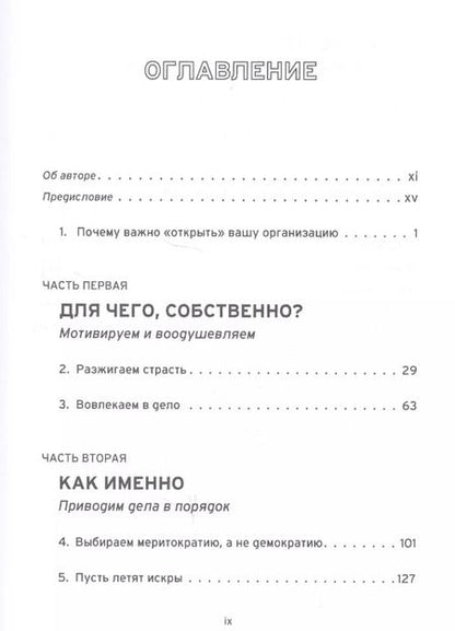 Фотография книги "Джим Уайтхерст: Открытая организация. Страсть, приносящая плоды"