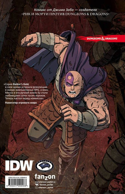 Фотография книги "Джим Заб: Dungeons & Dragons. Baldur's Gate. Легенды Врат Балдура"