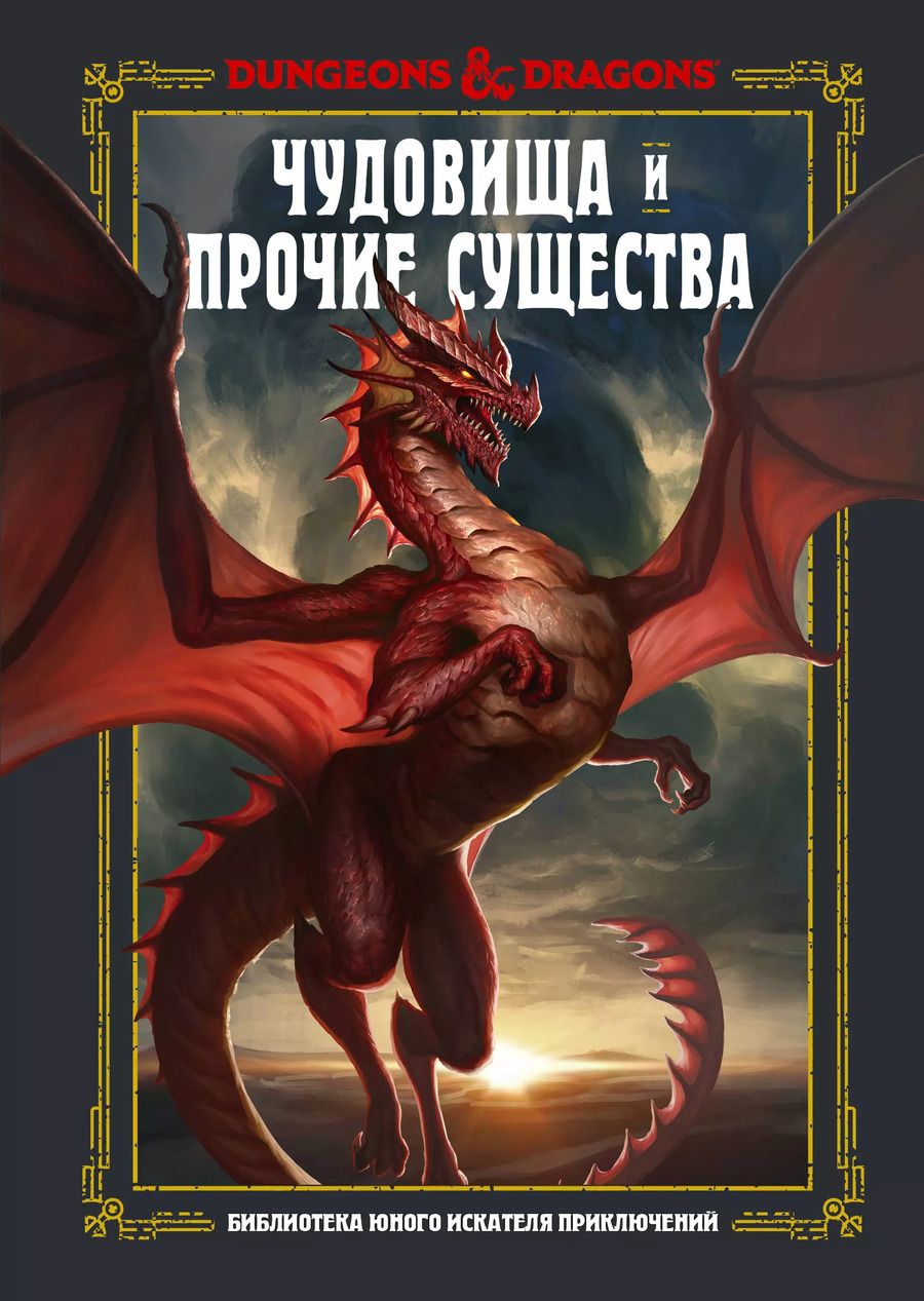 Обложка книги "Джим Заб: Dungeons & Dragons. Чудовища и прочие существа"