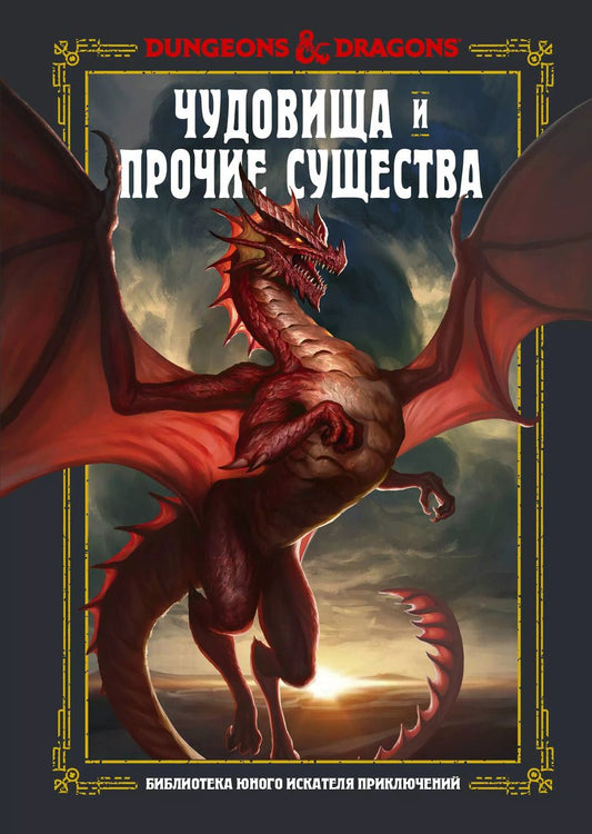 Обложка книги "Джим Заб: Dungeons & Dragons. Чудовища и прочие существа"