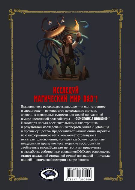 Фотография книги "Джим Заб: Dungeons & Dragons. Чудовища и прочие существа"