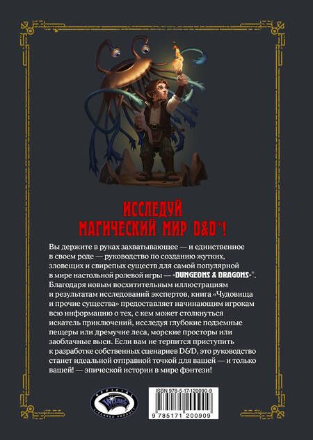 Фотография книги "Джим Заб: Dungeons & Dragons. Чудовища и прочие существа"