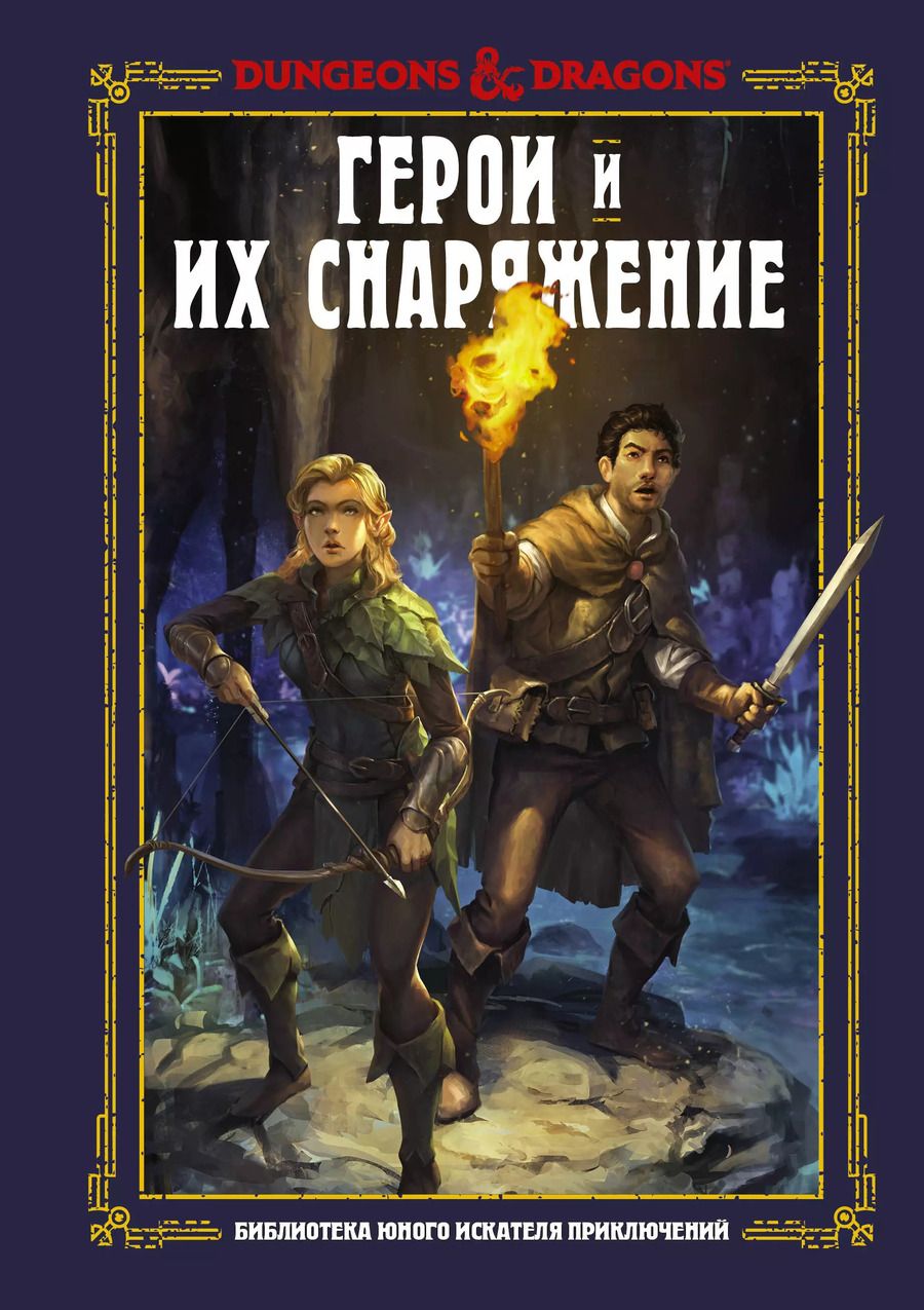 Обложка книги "Джим Заб: Dungeons & Dragons. Герои и их снаряжение"