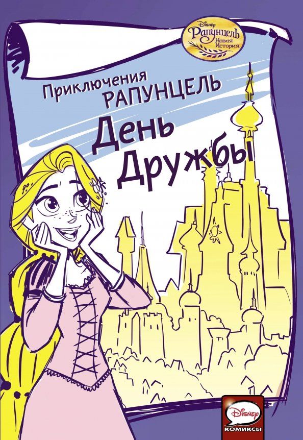 Обложка книги "Джимми Гаунли: Приключения Рапунцель. День дружбы"