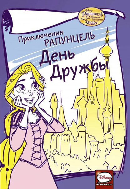 Обложка книги "Джимми Гаунли: Приключения Рапунцель. День дружбы"