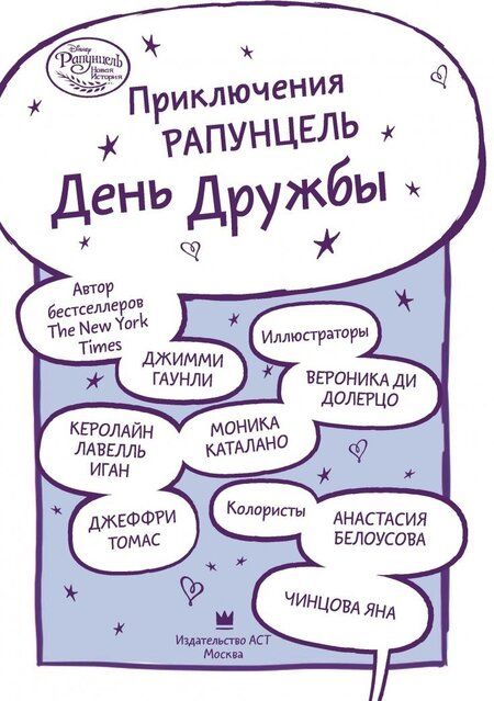 Фотография книги "Джимми Гаунли: Приключения Рапунцель. День дружбы"