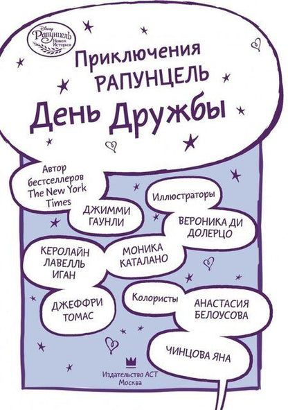 Фотография книги "Джимми Гаунли: Приключения Рапунцель. День дружбы"