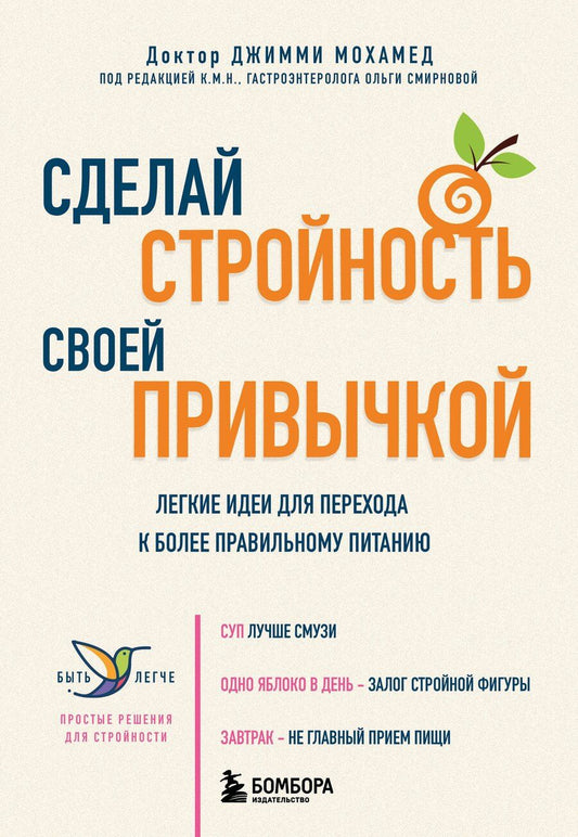 Обложка книги "Джимми Мохамед: Сделай стройность своей привычкой. Легкие идеи для перехода к более правильному питанию"
