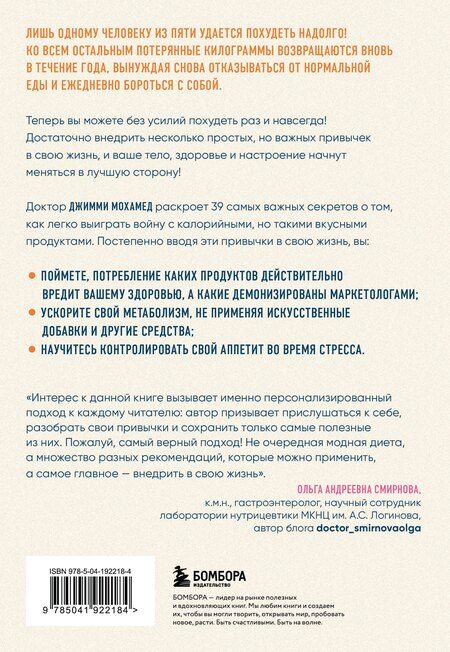 Фотография книги "Джимми Мохамед: Сделай стройность своей привычкой. Легкие идеи для перехода к более правильному питанию"