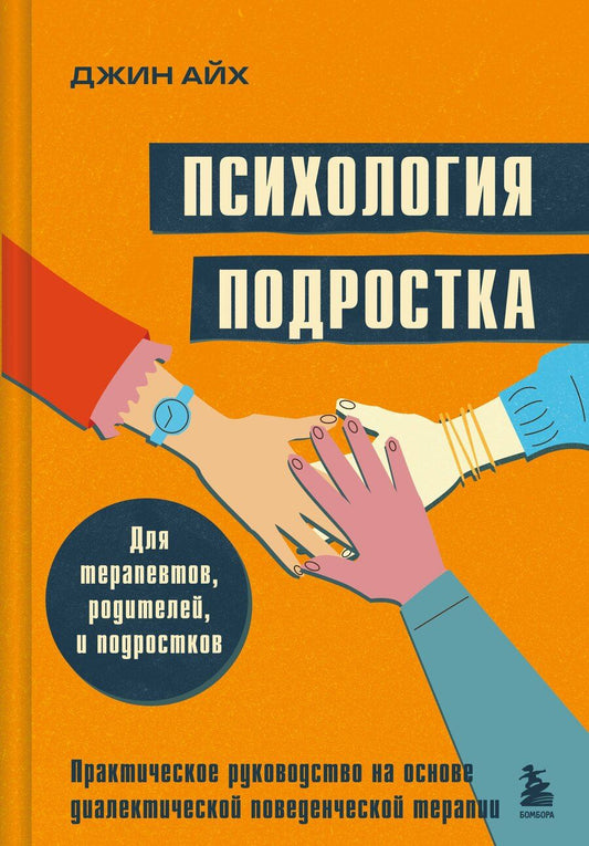 Обложка книги "Джин Айх: Психология подростка. Практическое руководство на основе диалектической поведенческой терапии"