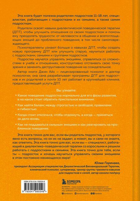 Фотография книги "Джин Айх: Психология подростка. Практическое руководство на основе диалектической поведенческой терапии"