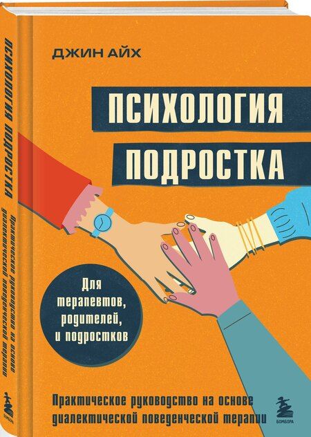 Фотография книги "Джин Айх: Психология подростка. Практическое руководство на основе диалектической поведенческой терапии"