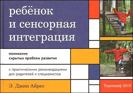 Обложка книги "Джин Айрес: Ребенок и сенсорная интеграция. Понимание скрытых проблем развития. 3 -е изд."