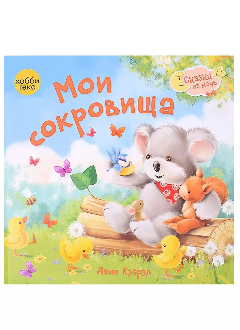 Обложка книги "Джин Кэбрэл: Мои сокровища"