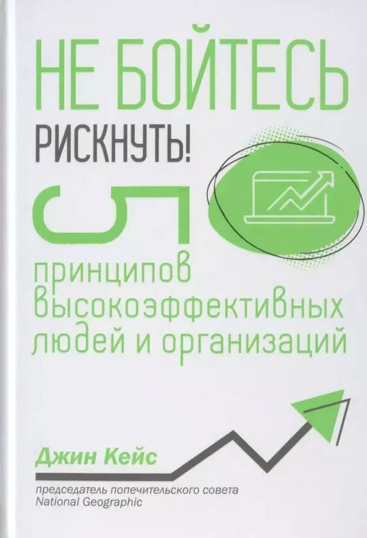 Обложка книги "Джин Кейс: Не бойтесь рискнуть! 5 принципов высокоэффективных людей и организаций"